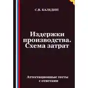 Постер книги Издержки производства. Схема затрат. Аттестационные тесты с ответами