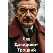 Постер книги Лев Давидович Троцкий