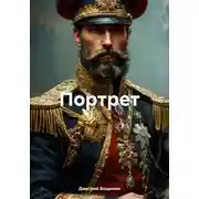 Постер книги Портрет