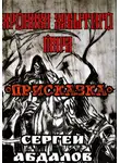 Сергей Абдалов - Хроники забытого Мира. Присказка