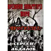 Постер книги Хроники забытого Мира. Присказка