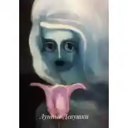 Постер книги Лунные девушки