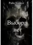 Райв Корвус - Выбора нет