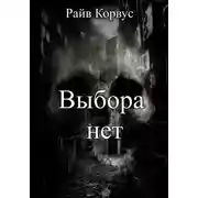 Постер книги Выбора нет