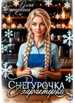 Ольга Березовская - Снегурочка с характером