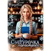 Постер книги Снегурочка с характером