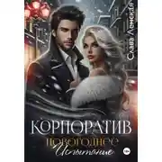 Постер книги Корпоратив. Новогоднее испытание
