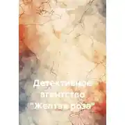 Постер книги Детективное агентство «Желтая роза»