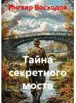 Ингвар Восходов - Тайна секретного моста