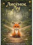 Аннабель Маркухина - Лисенок Лу
