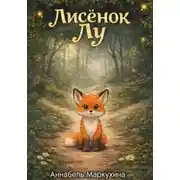 Постер книги Лисенок Лу