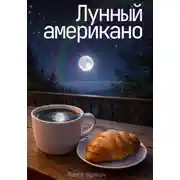 Постер книги Лунный американо