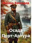 Ингвар Восходов - Осада Порт-Артура
