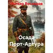 Постер книги Осада Порт-Артура