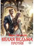 Мария Милюкова - Белая ведьма против!