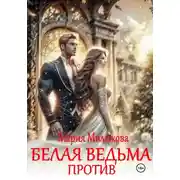 Постер книги Белая ведьма против!