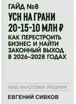 Евгений Сивков - УСН на грани 20-15-10 млн ₽: как перестроить бизнес и найти законный выход в 2026–2028 годах