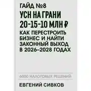 Постер книги УСН на грани 20-15-10 млн ₽: как перестроить бизнес и найти законный выход в 2026–2028 годах