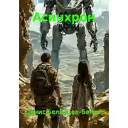 Постер книги Асинхрон