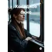 Постер книги Холодное окно