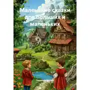 Постер книги Маленькие сказки для больших и маленьких