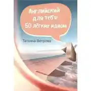 Постер книги Английский для тебя: 50 лёгких идиом
