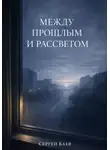 Сергей Баев - Между прошлым и рассветом