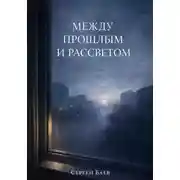 Постер книги Между прошлым и рассветом