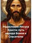 Виктор Никитин - Родословие Иисуса Христа: путь народа Божия к Спасителю