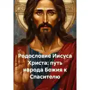 Постер книги Родословие Иисуса Христа: путь народа Божия к Спасителю