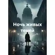 Постер книги Ночь живых теней