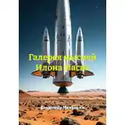 Постер книги Галерея мыслей Илона Маска