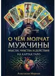 Анастасия Мирная - О чём молчат мужчины: мысли, чувства и действия на картах Таро