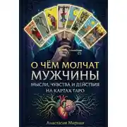 Постер книги О чём молчат мужчины: мысли, чувства и действия на картах Таро