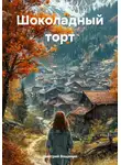Дмитрий Вощинин - Шоколадный торт