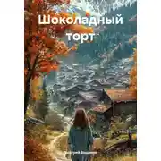 Постер книги Шоколадный торт