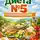 Олег Гринвуд - Диета №5: Полная инструкция
