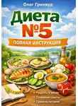 Олег Гринвуд - Диета №5: Полная инструкция