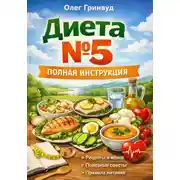 Постер книги Диета №5: Полная инструкция
