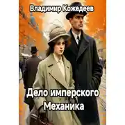 Постер книги Дело имперского Механика