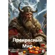 Постер книги Прекрасный Мир