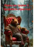 Денис Старый - Лжец на троне 2. Удержать престол