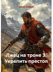 Денис Старый - Лжец на троне 3. Укрепить престол