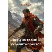 Постер книги Лжец на троне 3. Укрепить престол