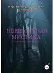 Евгений Павлов-Сибиряк - Невероятная мистика