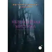 Постер книги Невероятная мистика