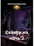 Наталия Королева - Сказки на ночь 2