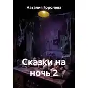 Постер книги Сказки на ночь 2