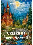 Радик Яхин - Сказки на ночь. Часть 3