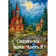 Постер книги Сказки на ночь. Часть 3